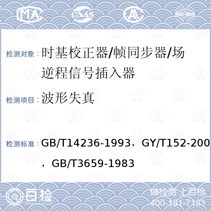 波形失真 GB/T 14236-1993 电视中心视频系统和脉冲系统设备技术要求