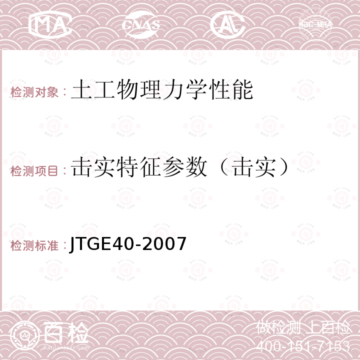 击实特征参数（击实） JTG E40-2007 公路土工试验规程(附勘误单)
