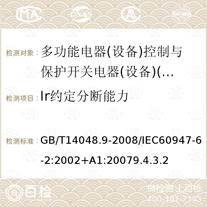 Ir约定分断能力 低压开关设备和控制设备 第6-2部分:多功能电器(设备)控制与保护开关电器(设备)(CPS)