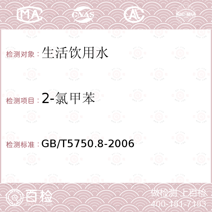 2-氯甲苯 生活飲用水標(biāo)準(zhǔn)檢驗(yàn)方法 有機(jī)物指標(biāo)