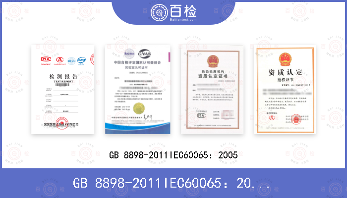 GB 8898-2011IEC60065：2005