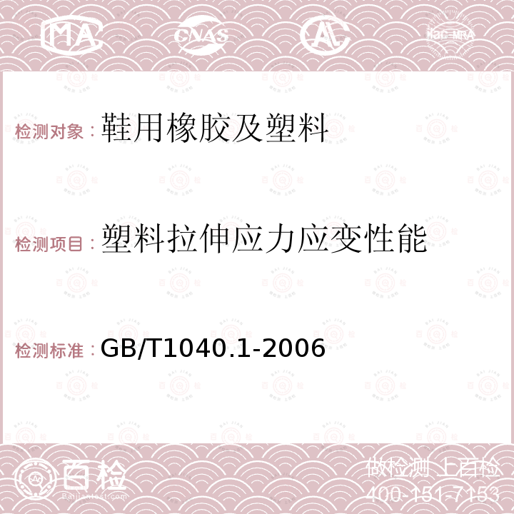 塑料拉伸应力应变性能 塑料 拉伸性能的测定 第1部分：总则