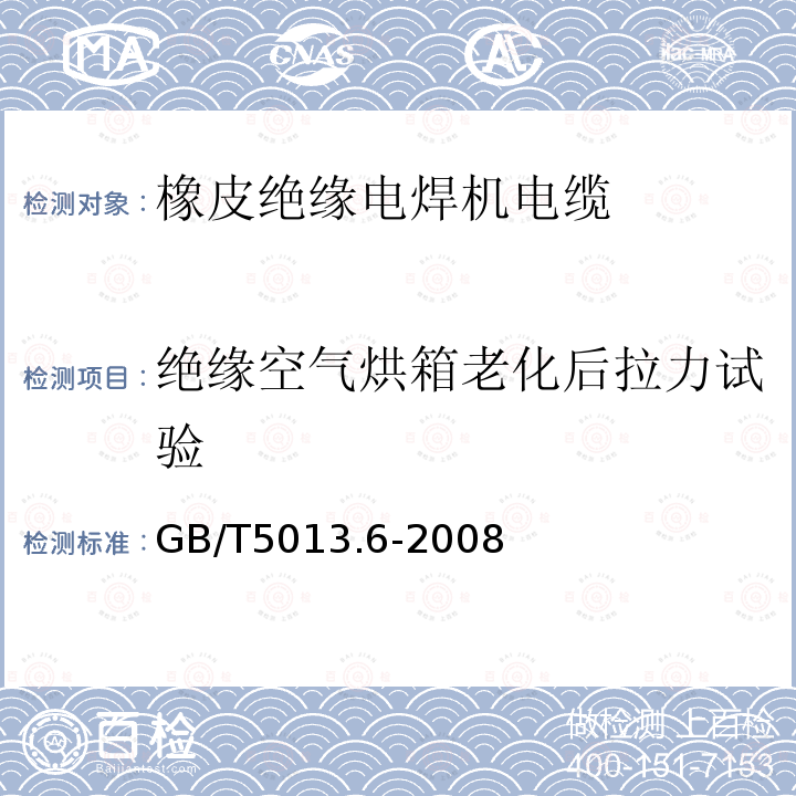 绝缘空气烘箱老化后拉力试验 额定电压450/750V及以下橡皮绝缘电缆 第6部分：电焊机电缆