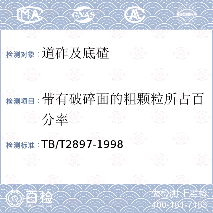 带有破碎面的粗颗粒所占百分率 铁路碎石道床底碴 第5.3.6条