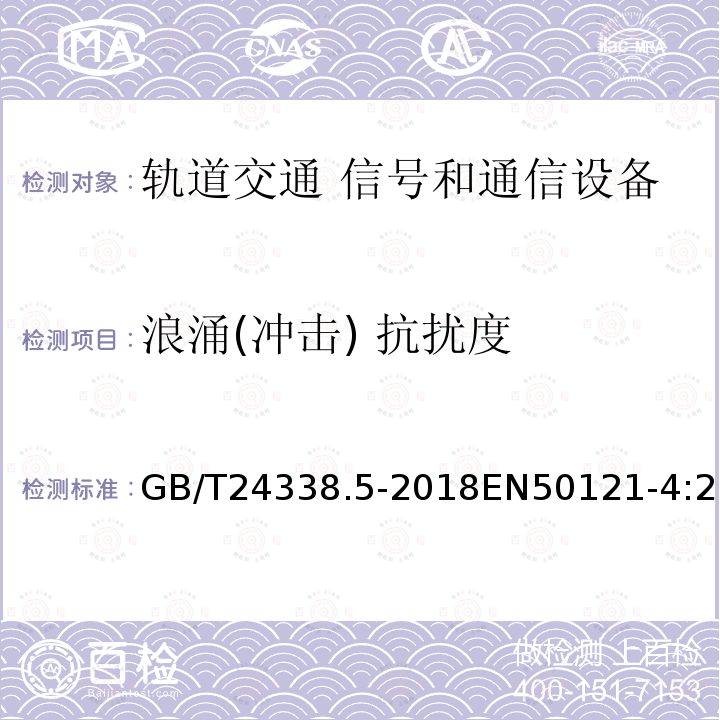 浪涌(冲击) 抗扰度 轨道交通 电磁兼容 第4部分：信号和通信设备的发射与抗扰度