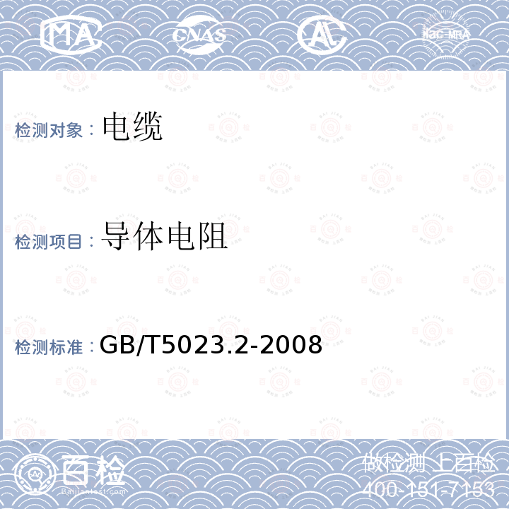 导体电阻 额定电压450/750V及以下聚氯乙烯绝缘电缆第2部分：试验方法 第2.1条