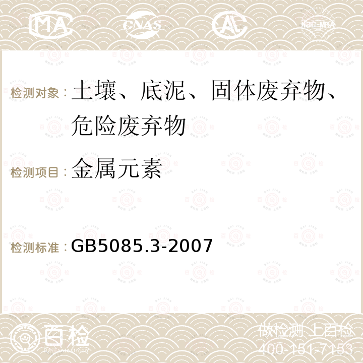 金属元素 危险废物鉴别标准 浸出毒性鉴别 GB 5085.3-2007附录D固体废物 金属元素的测定 火焰原子吸收光谱法