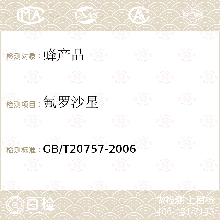氟羅沙星 蜂蜜中十四種喹諾酮類藥物殘留量的測(cè)定 液相色譜-串聯(lián)質(zhì)譜法