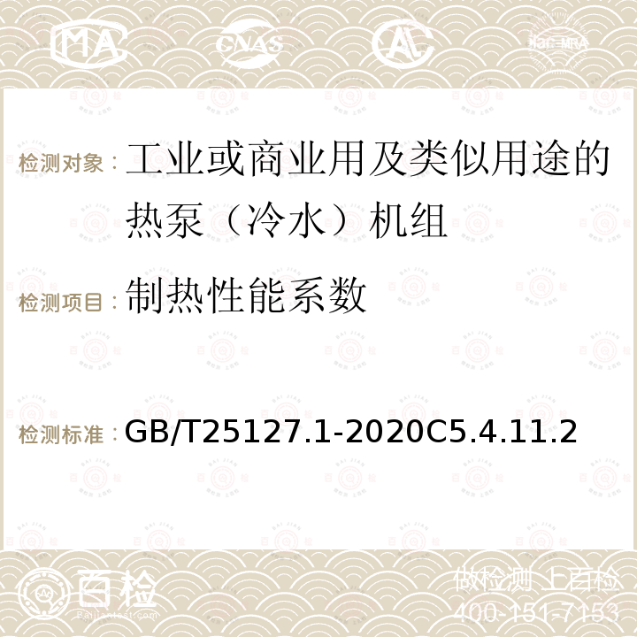 制热性能系数 低环境温度空气源热泵（冷水）机组 第1部分工业或商业用及类似用途的热泵（冷水）机组