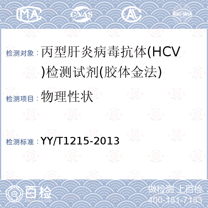物理性状 丙型肝炎病毒(HCV)抗体检测试剂盒(胶体金法)