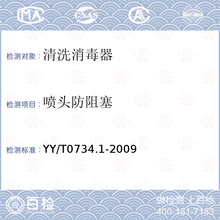 喷头防阻塞 YY/T 0734.1-2009 清洗消毒器 第1部分:通用要求、术语定义和试验