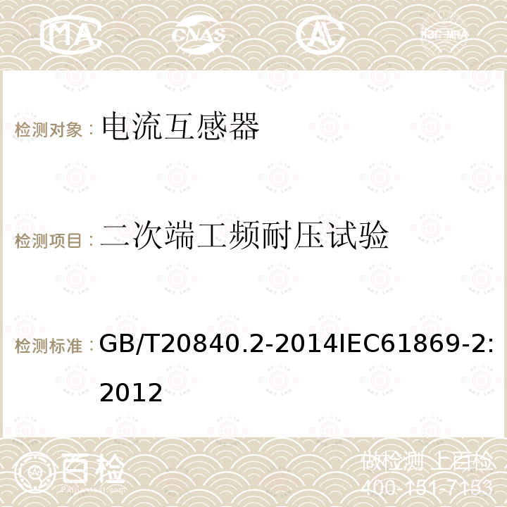 二次端工频耐压试验 互感器 第2部分：电流互感器的补充技术要求