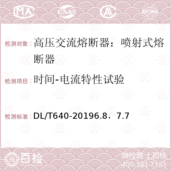 时间-电流特性试验 户外交流高压跌落式熔断器及熔断件订货技术条件