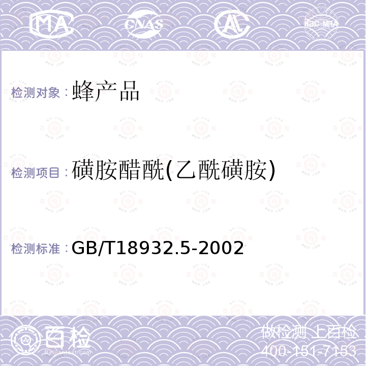 磺胺醋酰(乙酰磺胺) 蜂蜜中磺胺醋酰、磺胺吡啶、磺胺甲基嘧啶、磺胺甲氧哒嗪、磺胺对甲氧嘧啶、磺胺氯哒嗪、磺胺甲基异恶唑、磺胺二甲氧嘧啶残留量的测定方法 液相色谱法