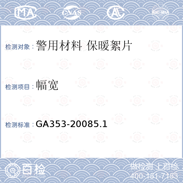 幅宽 GA 353-2008 警服材料 保暖絮片