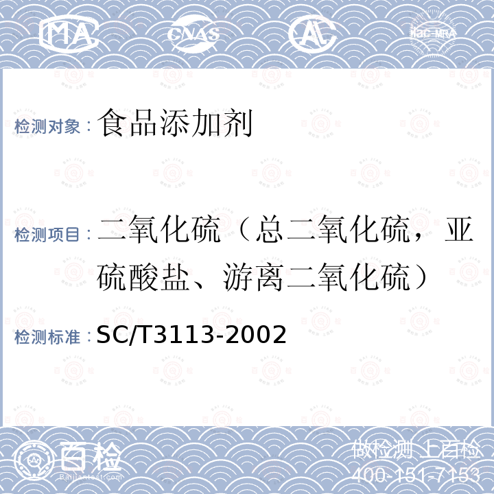 二氧化硫（总二氧化硫，亚硫酸盐、游离二氧化硫） SC/T 3113-2002 冻虾
