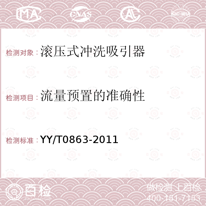 流量预置的准确性 医用内窥镜 内窥镜功能供给装置 滚压式冲洗吸引器