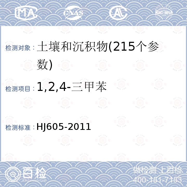 1,2,4-三甲苯 土壤和沉积物 挥发性有机物的测定 吹扫捕集/气相色谱-质谱法