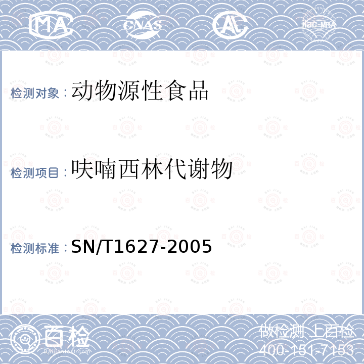 呋喃西林代謝物 進出口動物源性食品中硝基呋喃類代謝物殘留量的測定方法 高效液相色譜串聯質譜法