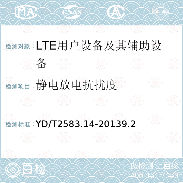 静电放电抗扰度 蜂窝式移动通信设备电磁兼容性能要求和测量方法 第14部分 LTE用户设备及其辅助设备