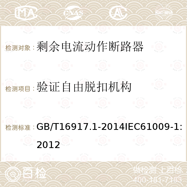 验证自由脱扣机构 家用和类似用途的带过电流保护的剩余电流动作断路器(RCBO) 第1部分: 一般规则