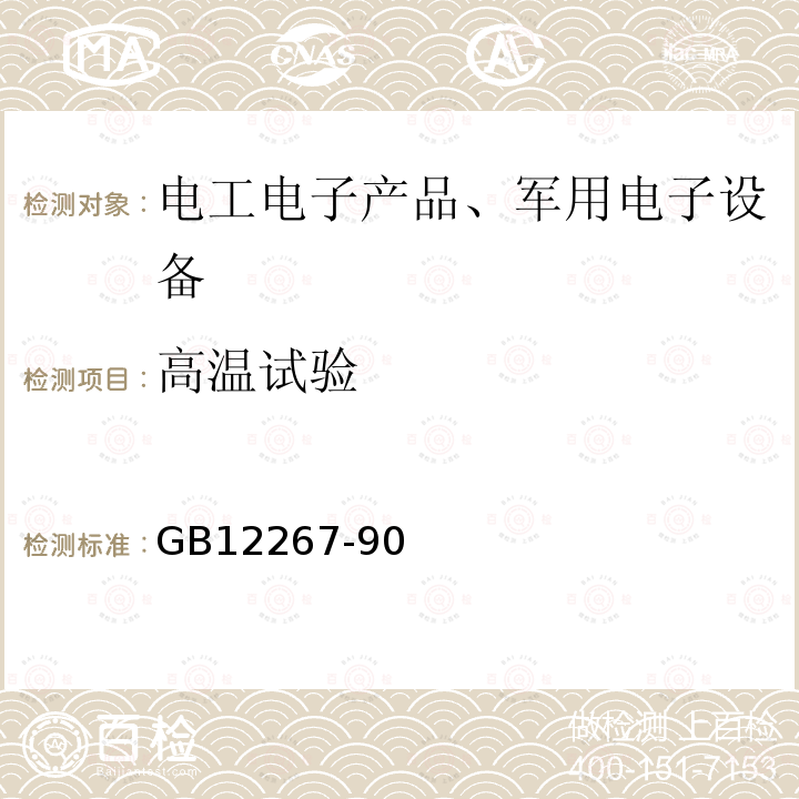 高温试验 船用导航设备通用要求和试验方法 14.1 高温试验