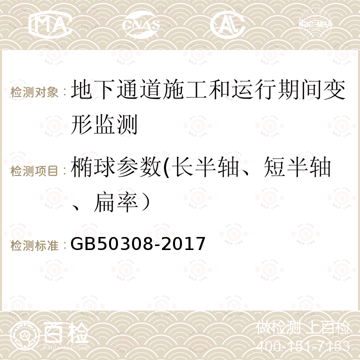 椭球参数(长半轴、短半轴、扁率） 城市轨道交通工程测量规范