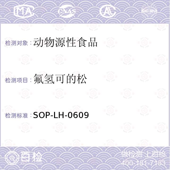 氟氢可的松 SOP-LH-0609 动物源性食品中糖皮质激素类药物残留量检测方法—高效液相色谱串联质谱法