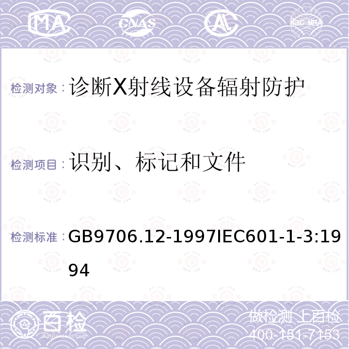 识别、标记和文件 医用电气设备 第一部分:安全通用要求 三.并列标准 诊断X射线设备辐射防护通用要求