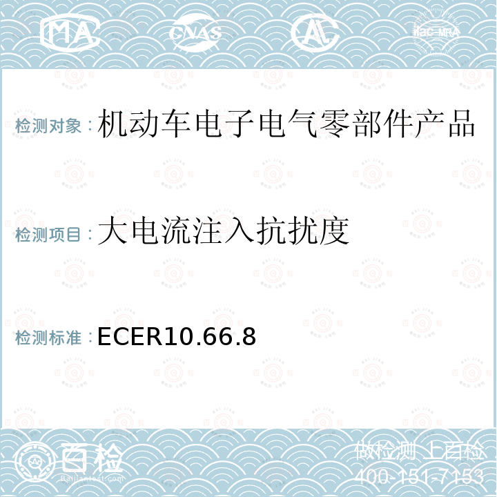 大电流注入抗扰度 ECER10.66.8 机动车电磁兼容认证规则
