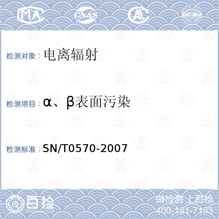 α、β表面污染 进口可用作原料的废物放射性污染检验规程