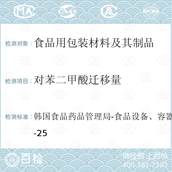 对苯二甲酸迁移量 韩国食品药品管理局-食品设备、容器和包装标准规范 IV2-25