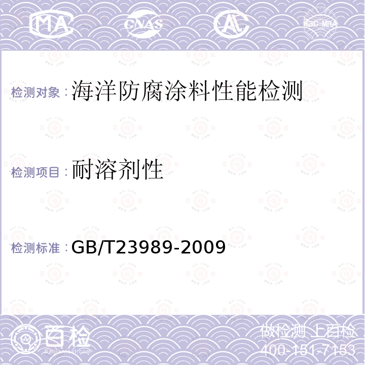 耐溶剂性 涂料耐溶剂擦拭性测定法