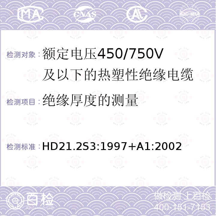 绝缘厚度的测量 额定电压450/750V及以下热塑性绝缘电缆 第2部分：试验方法