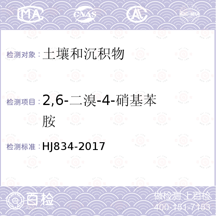 2,6-二溴-4-硝基苯胺 土壤和沉积物 半挥发性有机物的测定 气相色谱-质谱法