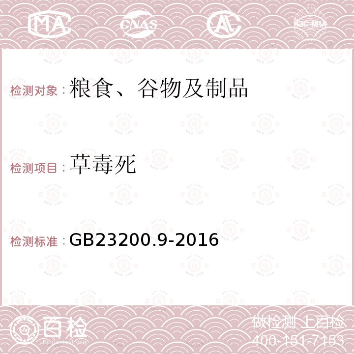 草毒死 食品安全国家标准 粮谷中475种农药及相关化学品残留量的测定 气相色谱-质谱法