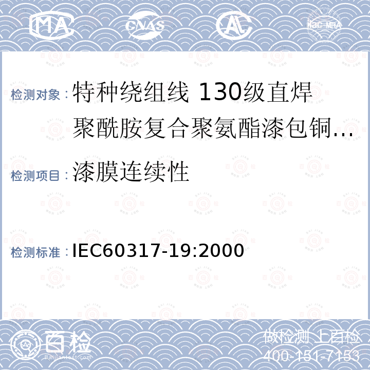 漆膜连续性 特种绕组线规范 第19部分:130级直焊聚酰胺复合聚氨酯漆包铜圆线