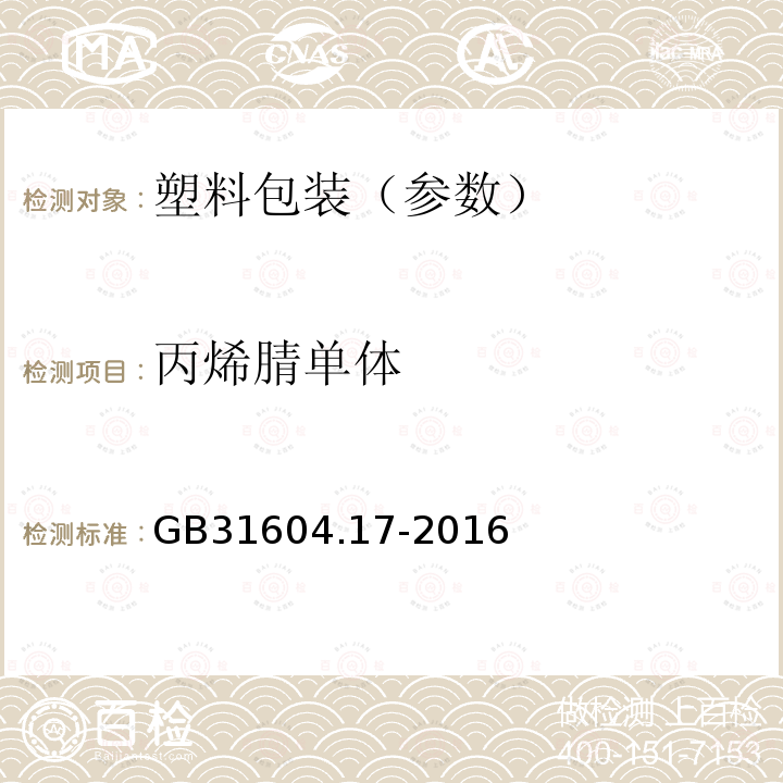 丙烯腈单体 食品安全国家标准 食品接触材料及制品 丙烯腈的测定和迁移量的测定