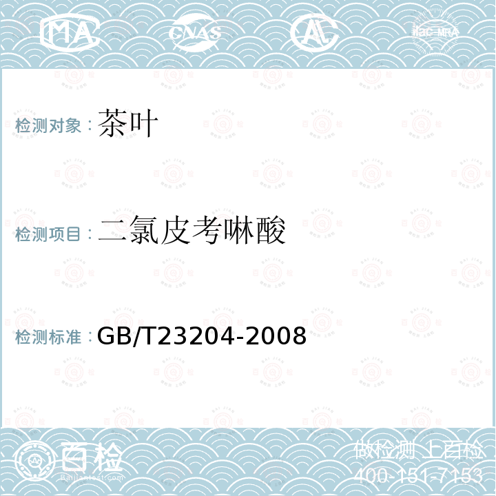 二氯皮考啉酸 茶葉中519種農藥及相關化學品殘留量的測定 氣相色譜-質譜法