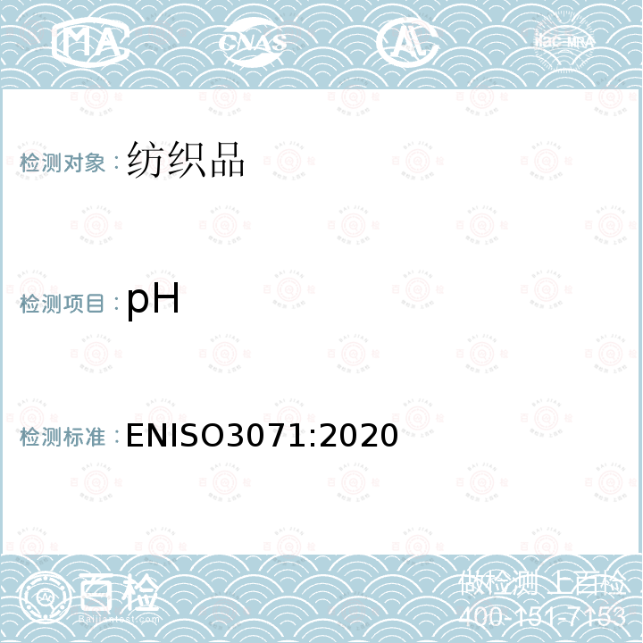 pH ENISO3071:2020 纺织品 水萃取法测定