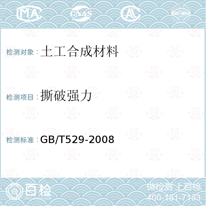 撕破强力 硫化橡胶或热塑性橡胶撕裂强度的测定（裤形、直角形和新月形试样）