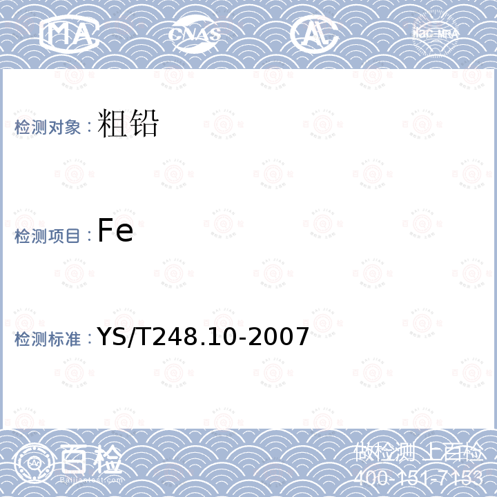 Fe YS/T 248.10-2007 粗铅化学分析方法 铁量的测定 火焰原子吸收光谱法