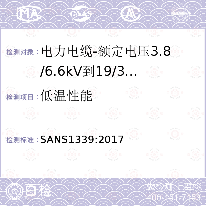 低温性能 电力电缆-额定电压3.8/6.6kV到19/33kV交联聚乙烯（XLPE）绝缘电力电缆