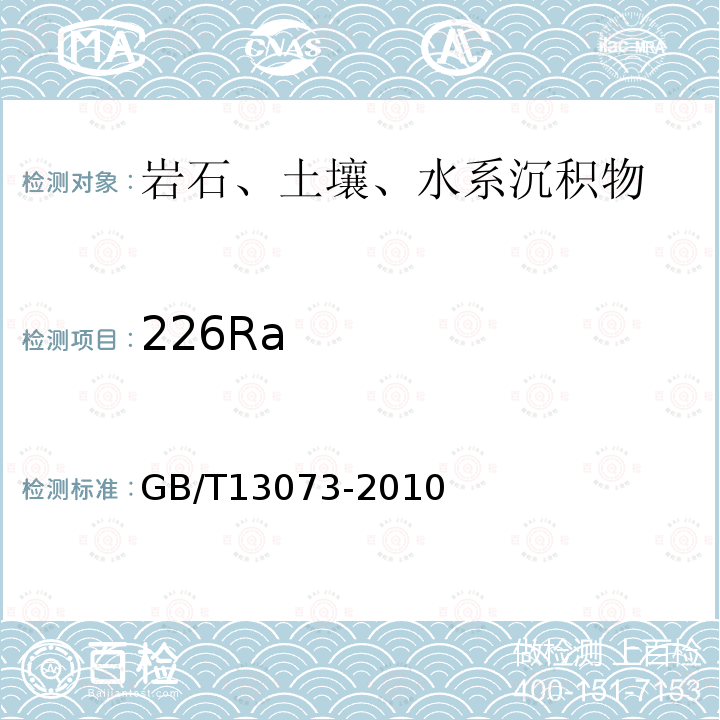 226Ra 岩石样品 226Ra的测定 射气法