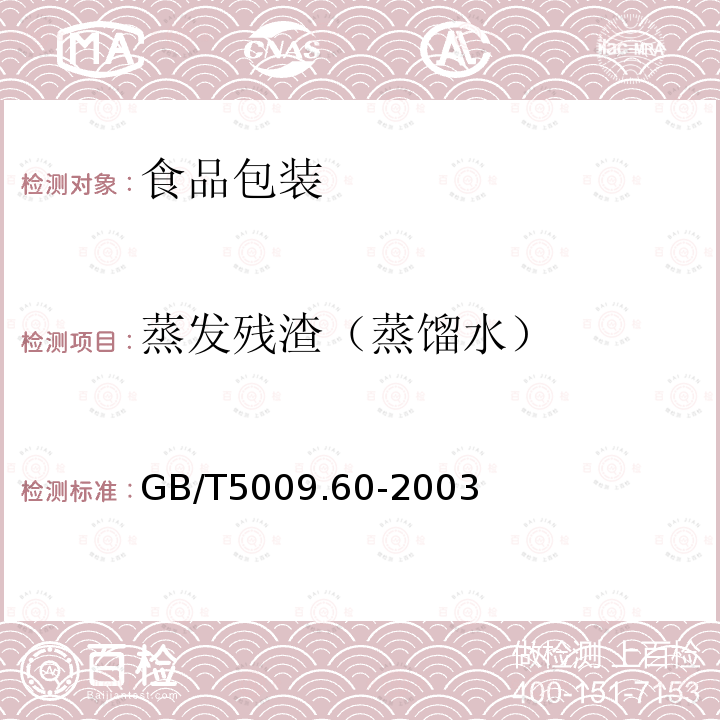 蒸发残渣（蒸馏水） 食品包装用聚乙烯、聚苯乙烯、聚丙烯成型品卫生标准的分析方法