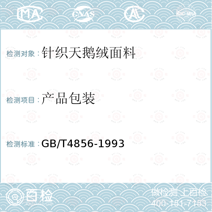 产品包装 GB/T 4856-1993 针棉织品包装
