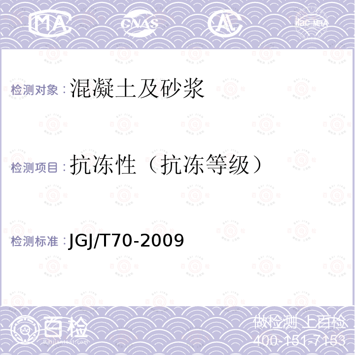 抗冻性（抗冻等级） JGJ/T 70-2009 建筑砂浆基本性能试验方法标准(附条文说明)