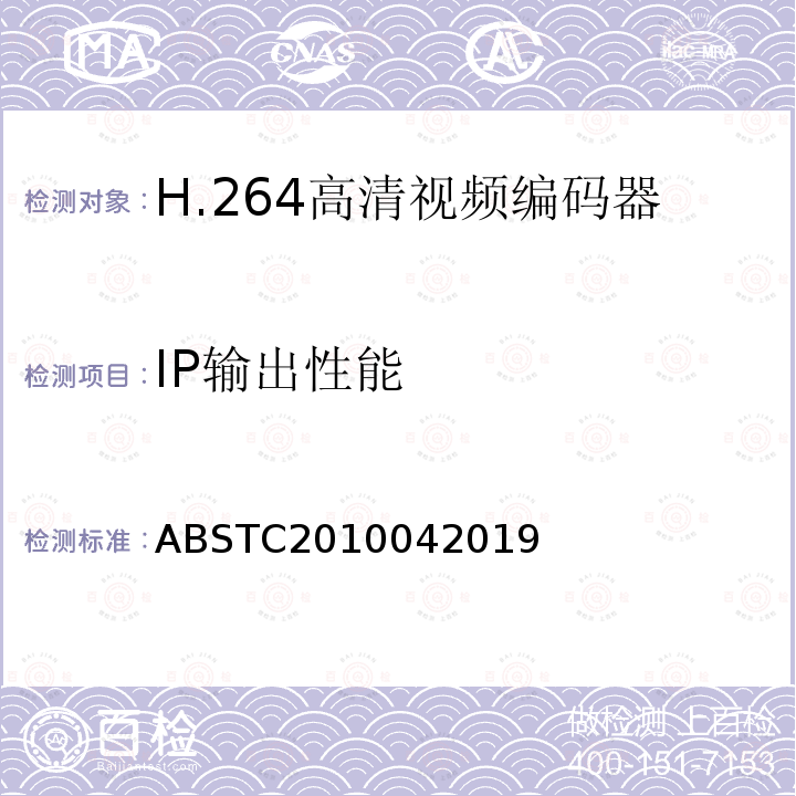 IP输出性能 H.264高清视频编码器测试方案