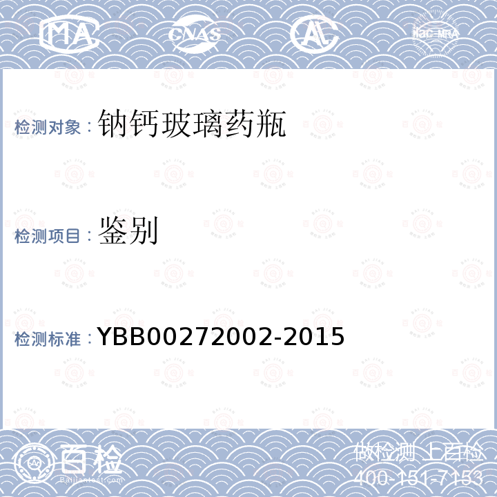 鉴别 YBB 00272002-2015 钠钙玻璃模制药瓶