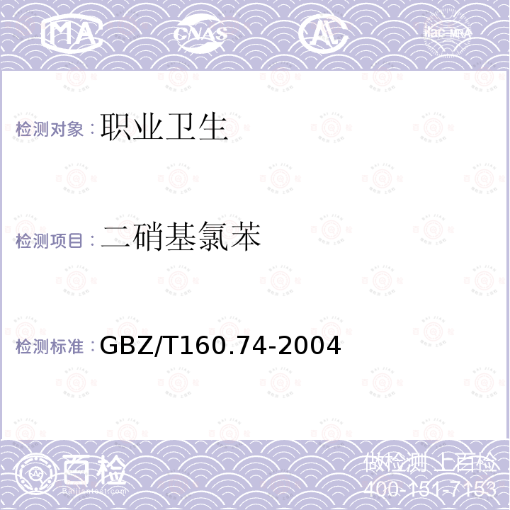 二硝基氯苯 工作场所空气有毒物质测定 芳香族硝基化合物